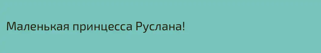 Маленькая принцесса Руслана!